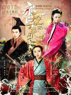 《齐丑无艳》：丑女逆袭，齐国传奇的权谋与爱情