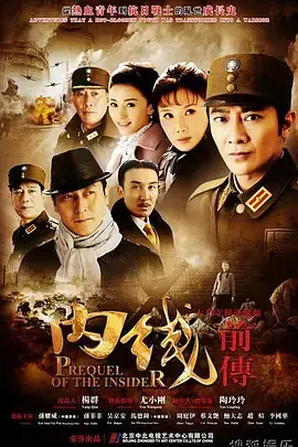 《内线前传》：谍影重重，权力角逐，一场惊心动魄的较量