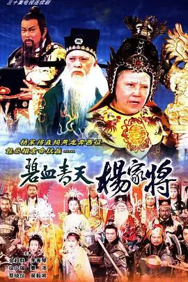 碧血丹心铸忠魂：《碧血青天杨家将》——英雄末路谁人怜？
