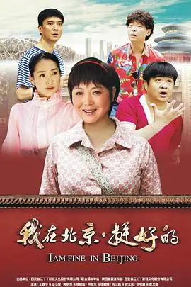 《我在北京·挺好的》：北漂奋斗史诗，梦想与现实交织