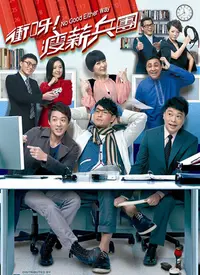 《冲呀！瘦薪兵团》：减肥喜剧的逆袭之路，笑料与励志并存