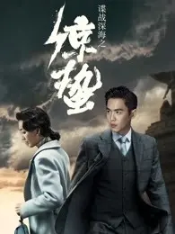 《谍战深海之惊蛰DVD版》：潜伏与信仰的较量，谍战风云再起