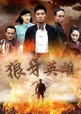 《狼牙英雄》：热血沸腾的抗日战争，铁血铸就的英雄传奇