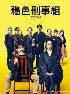 《第一刑案部的乌鸦》：律师视角下的悬疑推理与正义较量