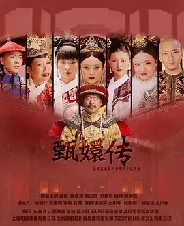 《后宫·甄嬛传》：权谋与爱情，一部引人入胜的清宫女人史诗