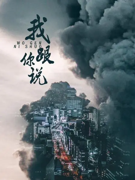 《我跟你说之少年犯的自白》：直击心灵的青春，救赎与迷失
