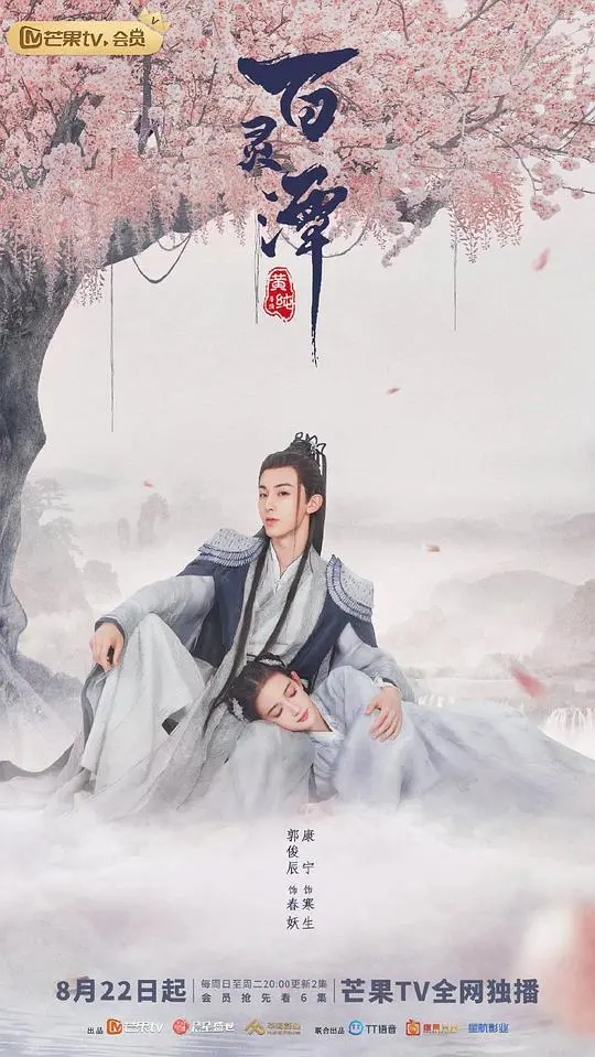 《百灵潭cp乱炖版》：奇幻爱情中的未知挑战