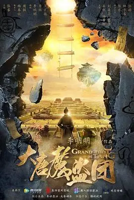 《大唐魔盗团》：奇幻盗宝传奇，盛唐秘术对决