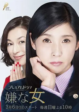 《讨厌的女人》：职场妈妈的育儿困境与自我救赎