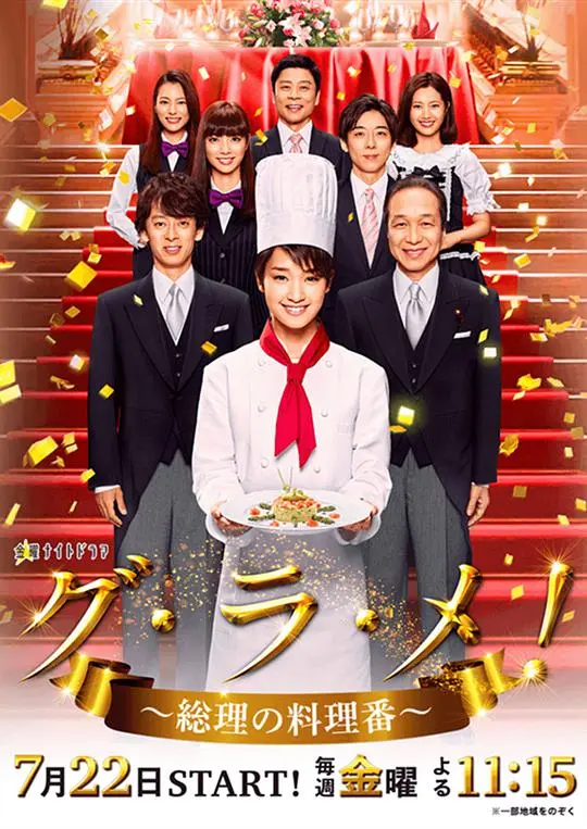 《首相阁下的料理人》：美食与政治的完美碰撞