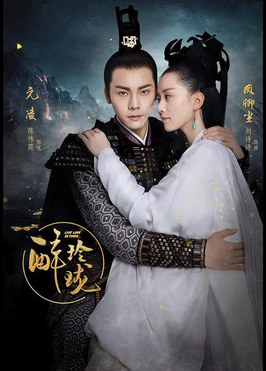 醉玲珑：古装奇幻的轮回之恋，宿命与爱情的纠葛