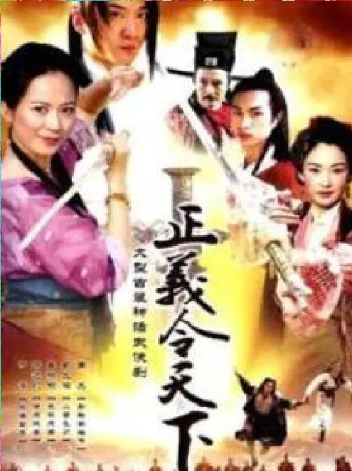 《正义令天下》：热血武侠与奇幻元素的完美融合