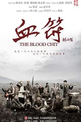 《生死血符》：战争下的救赎，人性的光辉与挣扎