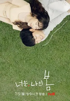 奇幻爱情故事《你是我的春天》：浪漫与奇迹的温暖绽放