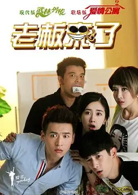 爆笑来袭！《老板来了》：职场生存图鉴与欢乐吐槽