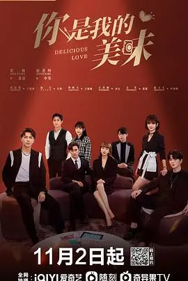 《你是我的美味》：一场美食与爱情的甜蜜邂逅，爆笑来袭！