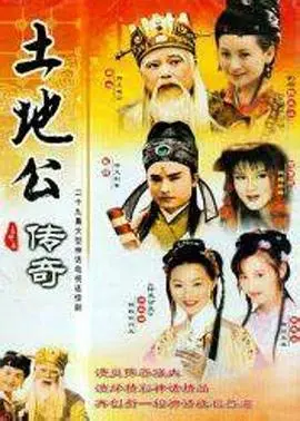 土地公传奇：神话与人性深层探秘