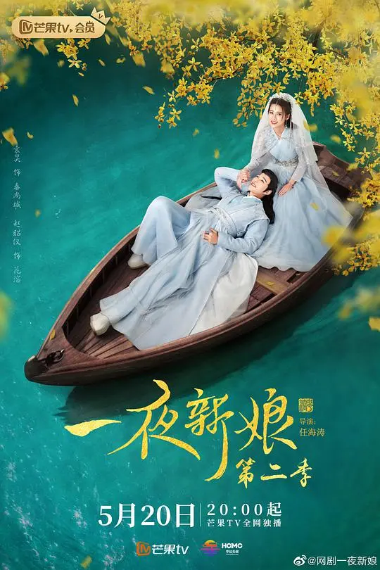 《一夜新娘2》越南语版：甜蜜再续，跨国情缘升级！