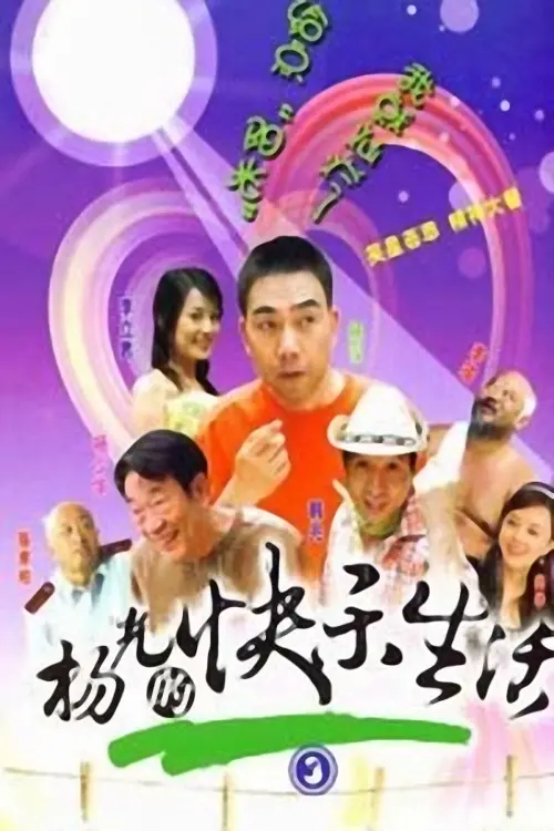 爆笑回归！《杨光的快乐生活3》：津味儿幽默再升级，欢乐不停歇！