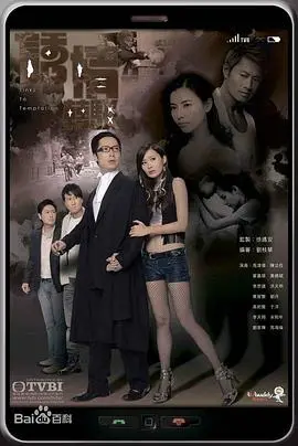 《诱情转驳》：欲望都市的爱情游戏，真情能否转驳？