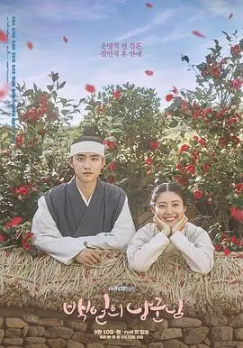 《百日的郎君》：失忆王世子的爆笑还乡记，爱在百日萌芽！