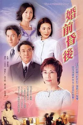 《婚前昏后》：婚姻的迷雾，爱情的真相，人生的抉择