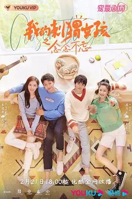 《我的刺猬女孩之念念不忘》：再续青春，治愈系爱情的成长物语