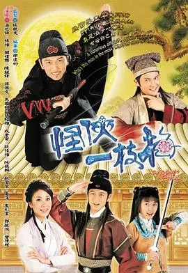 武侠传奇《怪侠一枝梅国语》：正义与冒险的精彩交锋