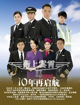 再续经典：《冲上云霄粤语第二部》情感与梦想高飞
