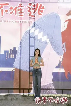 《前妻不准逃》：霸总追妻火葬场，甜蜜爱情再度升温！
