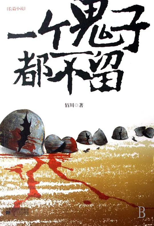 《一个鬼子都不留》：草根英雄的抗日传奇