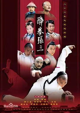 《醉侠张三》：惩恶扬善，一代侠义英雄的传奇故事