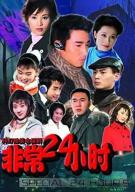 《非常24小时》：生死时速的救援，人性的光辉与绝望挣扎