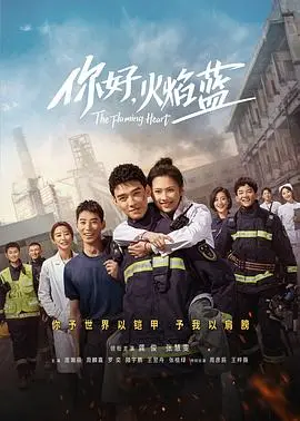 《你好，火焰蓝》：热血青春与生命守护，消防员的爱与责任