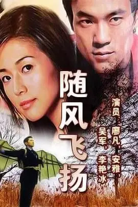 《随风飞扬》：一场关于自由与救赎的旅程，在绝望中寻找希望的微光