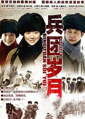 《兵团岁月》：重温激情燃烧的青春！一部充满理想与奋斗的年代史诗！