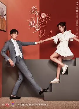 《奈何BOSS要娶我》：霸道总裁爱上我，甜宠剧情嗑到上头！