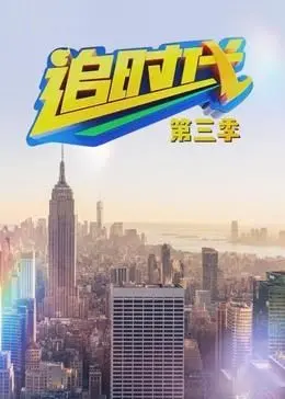 《追时代 第三季》：燃炸回归！追逐梦想的路上，他们能否冲破现实的桎梏？