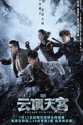《云顶天宫》：重启冒险之旅，探秘古墓迷踪，悬疑惊悚下的盗墓传奇