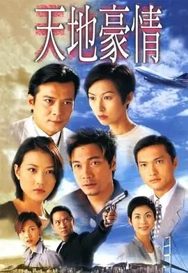《天地豪情粤语版》：家族恩怨，商战风云，重温港剧经典，再燃豪情壮志！