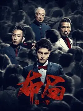 《布局》深度解析：反转再反转的悬疑佳作，真相背后的人性挣扎