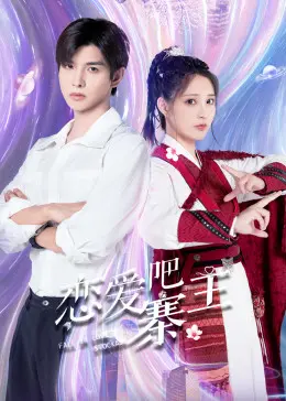 《恋爱吧，寨主》：当硬汉寨主遇上甜美娇妻，爆笑古装爱情喜剧来袭！