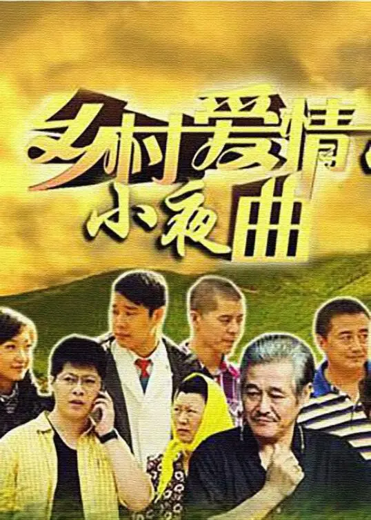 《乡村爱情小夜曲》：象牙山爱情故事再续，笑泪齐飞的乡村狂想曲！