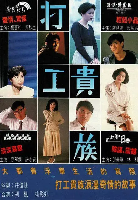 《打工贵族》：一部笑中带泪的打工仔生存图鉴，揭秘残酷职场真相！