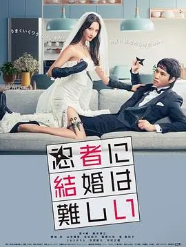 《忍者结婚难》：爆笑忍者夫妇的另类婚后生活！揭秘搞笑日常与身份危机！