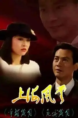 重温经典：《上海风云-普通话版》再掀怀旧狂潮，看乱世枭雄如何书写传奇！
