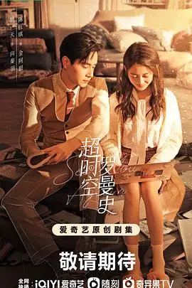《超时空罗曼史》：民国影星穿越爱恋，脑洞大开的爱情轻喜剧，甜到齁！