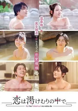 《汤烟中的恋爱》：温泉氤氲下的都市男女情事，一场治愈系的浪漫邂逅！