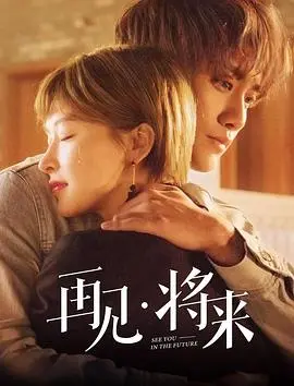 《再见，将来》影评：告别青涩，拥抱未知的成长之旅，青春的阵痛与希望