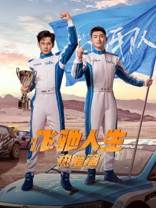 《飞驰人生热爱篇》影评：热血重燃，笑着飙过人生弯道！附彩蛋深度解析！